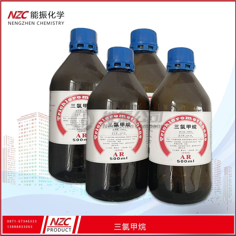 三氯甲烷